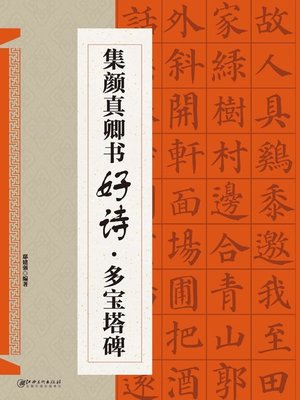 cover image of 集颜真卿书好诗·多宝塔碑